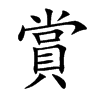 賞字五行属什么 賞字取名有什么意义