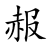 赧字五行属什么 赧字取名有什么意义