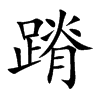 蹐字五行属什么 蹐字取名有什么意义 蹐字五行属什么 蹐字取名有什么意义