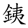 銕字五行属什么 銕字取名有什么意义