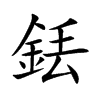 銩字五行属什么 銩字取名有什么意义