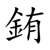 銪字五行属什么 銪字取名有什么意义