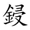 鋟字五行属什么 鋟字取名有什么意义
