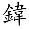 鍏字五行属什么 鍏字取名有什么意义