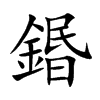 鍲字五行属什么 鍲字取名有什么意义 鍲字五行属什么 鍲字取名有什么意义