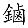 鏀字五行属什么 鏀字取名有什么意义