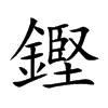 鏗字五行属什么 鏗字取名有什么意义