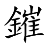 鏙字五行属什么 鏙字取名有什么意义