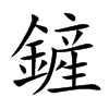 鏟字五行属什么 鏟字取名有什么意义