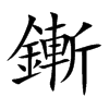 鏩字五行属什么 鏩字取名有什么意义