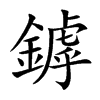 鏬字五行属什么 鏬字取名有什么意义