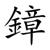 鏱字五行属什么 鏱字取名有什么意义