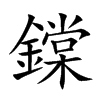 鏿字五行属什么 鏿字取名有什么意义