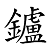 鑪字五行属什么 鑪字取名有什么意义