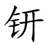 钘字五行属什么 钘字取名有什么意义