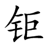 钜字取名的寓意好吗,钜字取名寓意是什么