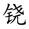 铙字五行属什么 铙字取名有什么意义