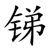 锑字起名含义,锑字取名寓意是什么