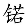 锘字取名字大全,锘字取名多少分