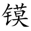 镆字五行属什么 镆字取名有什么意义