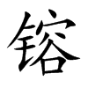 镕字五行属什么 镕字取名有什么意义