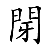 閕字五行属什么 閕字取名有什么意义