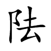 阹字五行属什么 阹字取名有什么意义