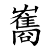 雟字五行属什么 雟字取名有什么意义