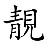 靚字在人名字中寓意,靚字取名多少分