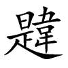 韙字五行属什么 韙字取名有什么意义