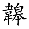 韟字五行属什么 韟字取名有什么意义