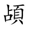 頕字五行属什么 頕字取名有什么意义