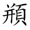 頩字五行属什么 頩字取名有什么意义