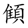 顀字五行属什么 顀字取名有什么意义
