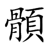 顝字五行属什么 顝字取名有什么意义