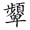 顰字五行属什么 顰字取名有什么意义
