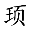 顼字取名字大全,顼字的寓意是什么