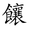 饟字五行属什么 饟字取名有什么意义
