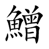 鱛字五行属什么 鱛字取名有什么意义