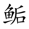 鲘字五行属什么 鲘字取名有什么意义