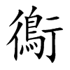 鵆字五行属什么 鵆字取名有什么意义