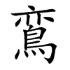 鵉字五行属什么 鵉字取名有什么意义