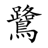 鷺字五行属什么 鷺字取名有什么意义