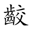 齩字五行属什么 齩字取名有什么意义