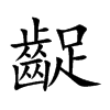齪字五行属什么 齪字取名有什么意义