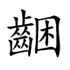齫字五行属什么 齫字取名有什么意义