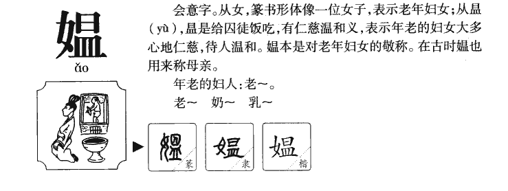 媪字五行属什么的,媪字的意思和含义