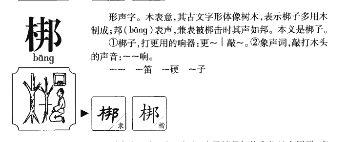 梆字五行属什么,梆字取名字大全