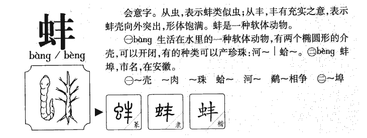 蚌字怎么读图片