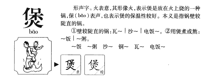 煲的读音图片